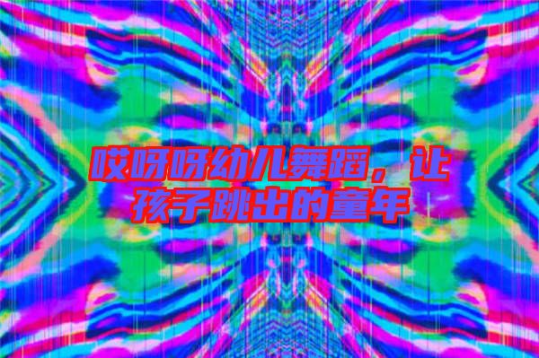 哎呀呀幼兒舞蹈，讓孩子跳出的童年