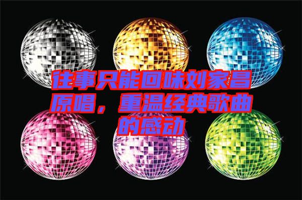 往事只能回味劉家昌原唱，重溫經(jīng)典歌曲的感動(dòng)