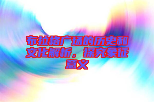 布拉格廣場的歷史和文化解析，探究象征意義