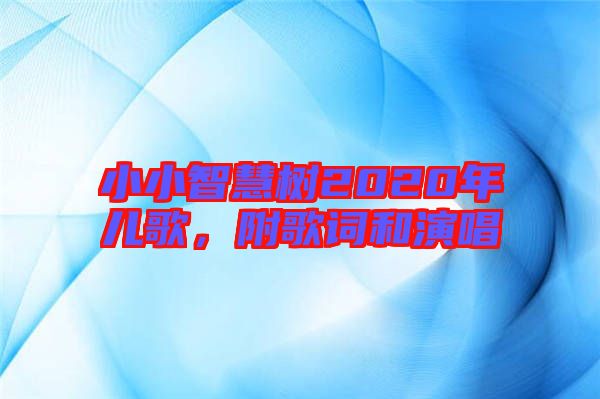 小小智慧樹2020年兒歌，附歌詞和演唱