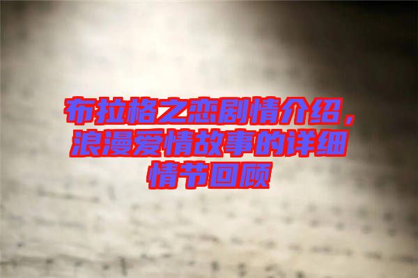 布拉格之戀劇情介紹，浪漫愛情故事的詳細(xì)情節(jié)回顧