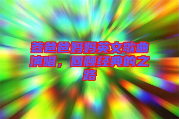蓉爸爸媽媽英文歌曲演唱，回顧經(jīng)典的之路