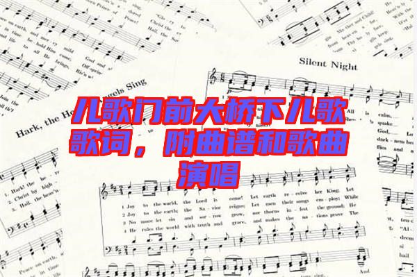 兒歌門前大橋下兒歌歌詞，附曲譜和歌曲演唱