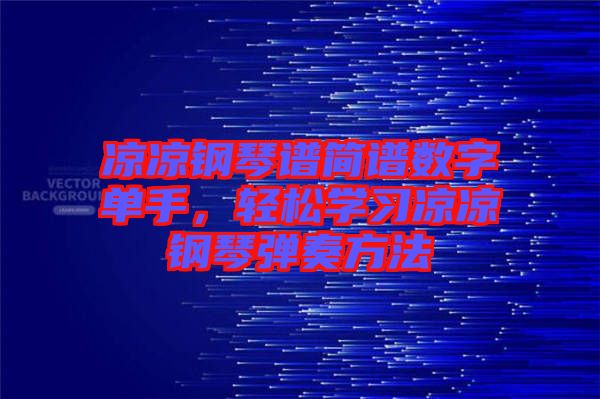 涼涼鋼琴譜簡譜數(shù)字單手，輕松學(xué)習(xí)涼涼鋼琴彈奏方法