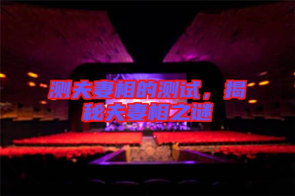 測夫妻相的測試，揭秘夫妻相之謎