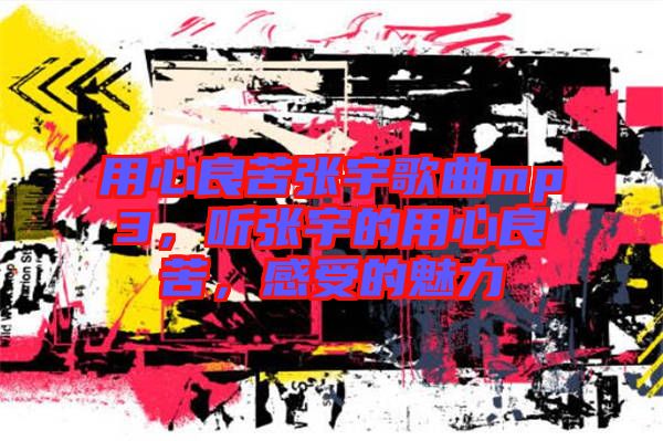 用心良苦張宇歌曲mp3，聽(tīng)張宇的用心良苦，感受的魅力