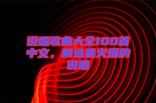 說唱歌曲大全100首中文，精選最火爆的說唱