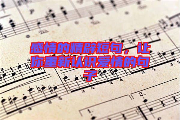 感情的精辟短句，讓你重新認(rèn)識(shí)愛情的句子