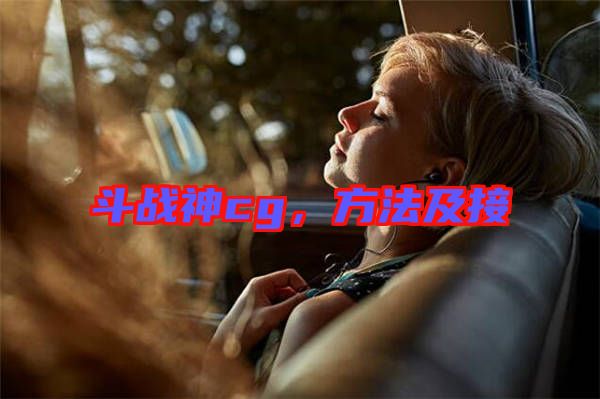 斗戰(zhàn)神cg，方法及接