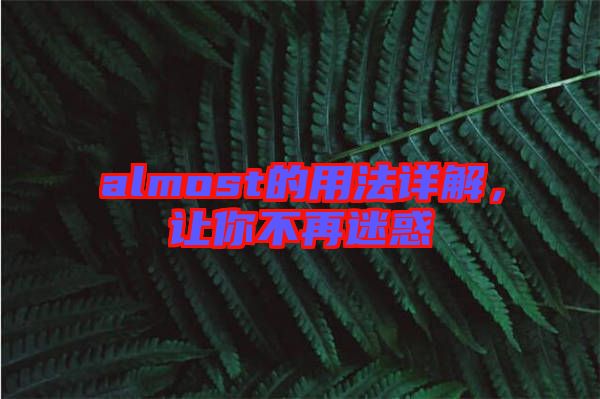 almost的用法詳解，讓你不再迷惑