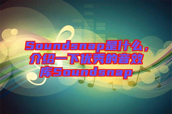 Soundsnap是什么，介紹一下優(yōu)秀的音效庫(kù)Soundsnap