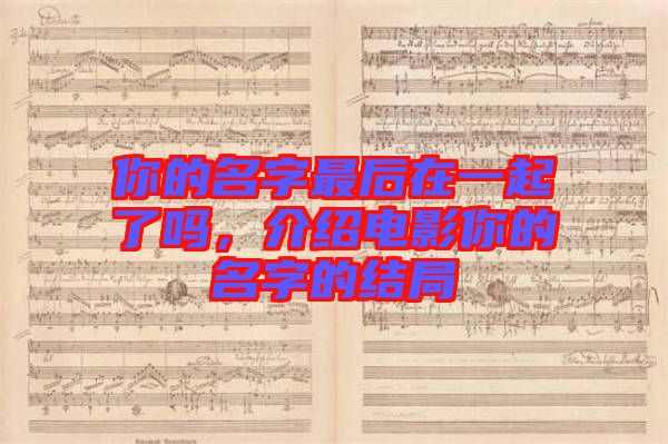 你的名字最后在一起了嗎，介紹電影你的名字的結(jié)局