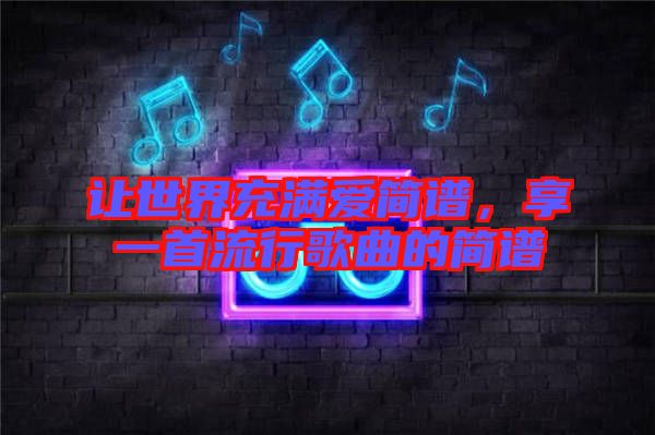 讓世界充滿愛簡譜，享一首流行歌曲的簡譜
