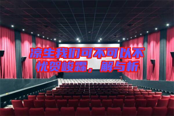 涼生我們可不可以不憂賀峻霖，解與析