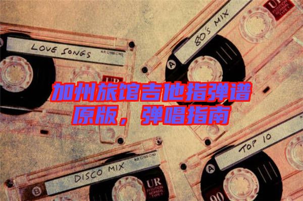 加州旅館吉他指彈譜原版，彈唱指南