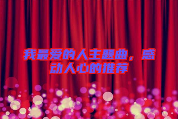 我最愛的人主題曲，感動(dòng)人心的推薦