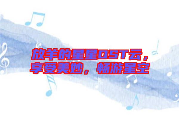 放羊的星星OST云，享受美妙，暢游星空