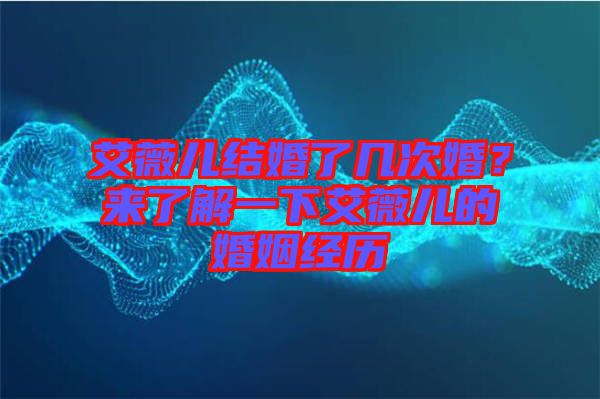 艾薇兒結(jié)婚了幾次婚？來(lái)了解一下艾薇兒的婚姻經(jīng)歷