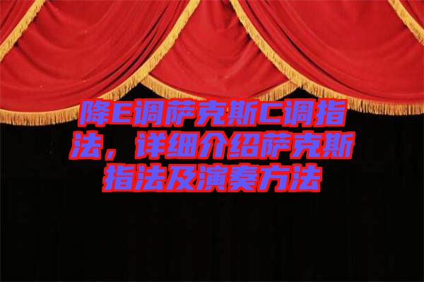 降E調(diào)薩克斯C調(diào)指法，詳細(xì)介紹薩克斯指法及演奏方法