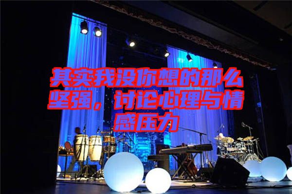 其實我沒你想的那么堅強，討論心理與情感壓力