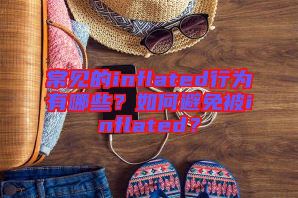 常見的inflated行為有哪些？如何避免被inflated？