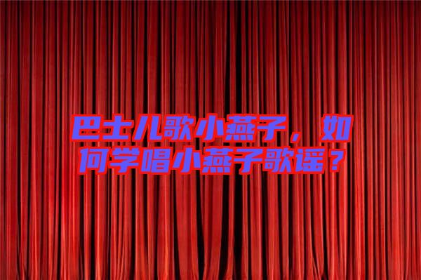 巴士兒歌小燕子，如何學唱小燕子歌謠？
