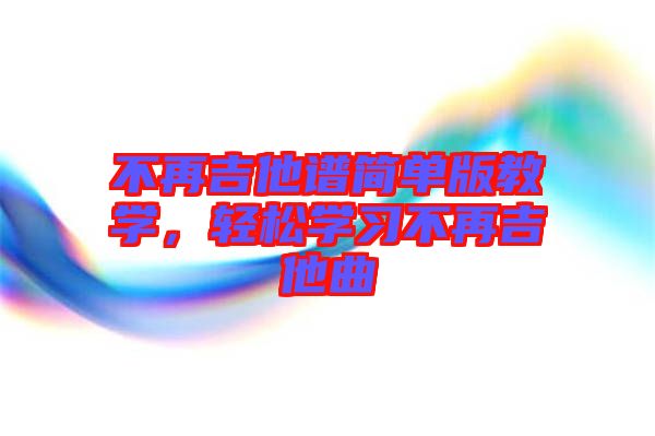 不再吉他譜簡單版教學，輕松學習不再吉他曲