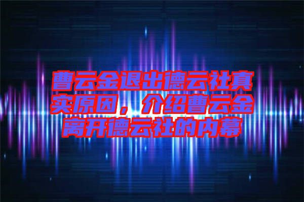 曹云金退出德云社真實原因，介紹曹云金離開德云社的內幕