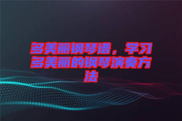 多美麗鋼琴譜，學(xué)習(xí)多美麗的鋼琴演奏方法