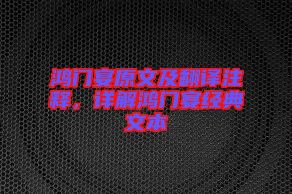 鴻門宴原文及翻譯注釋，詳解鴻門宴經(jīng)典文本