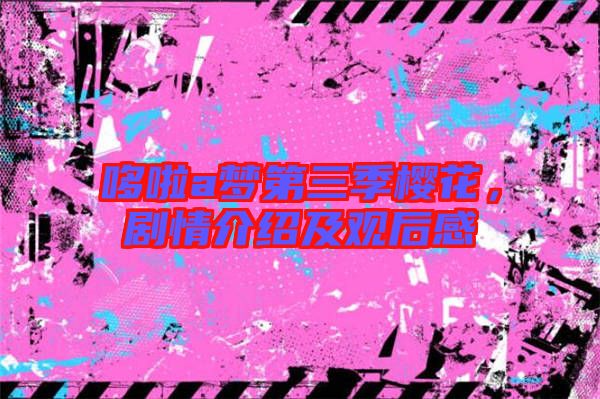 哆啦a夢第三季櫻花，劇情介紹及觀后感
