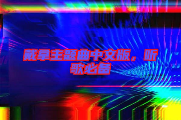 戴拿主題曲中文版，聽歌必備