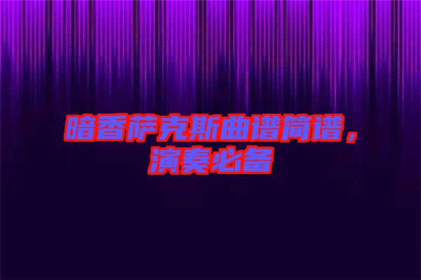 暗香薩克斯曲譜簡譜，演奏必備