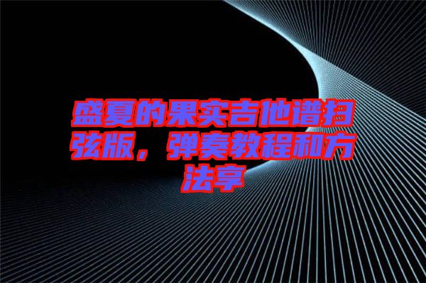 盛夏的果實吉他譜掃弦版，彈奏教程和方法享