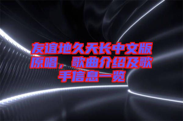 友誼地久天長(zhǎng)中文版原唱，歌曲介紹及歌手信息一覽