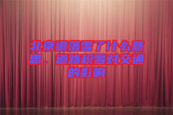 北京道落雪了什么意思，道路積雪對(duì)交通的影響
