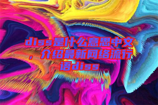 diss是什么意思中文，介紹最新網(wǎng)絡(luò)流行語diss