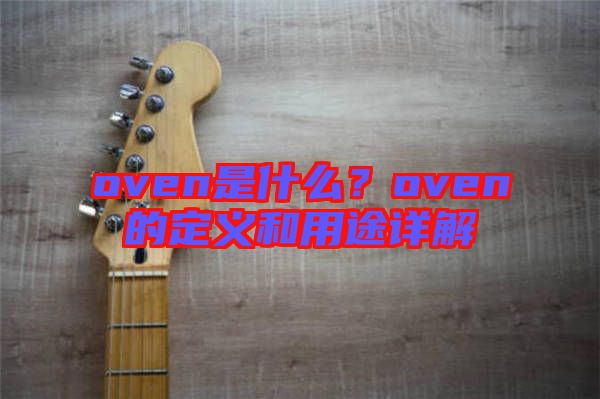 oven是什么？oven的定義和用途詳解