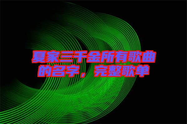 夏家三千金所有歌曲的名字，完整歌單