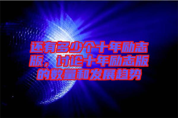 還有多少個(gè)十年勵(lì)志版，討論十年勵(lì)志版的數(shù)量和發(fā)展趨勢(shì)