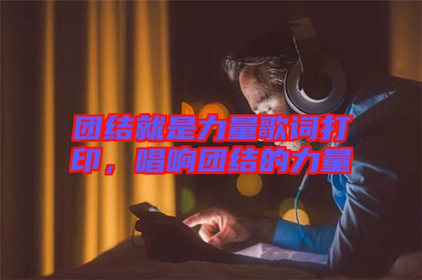 團(tuán)結(jié)就是力量歌詞打印，唱響團(tuán)結(jié)的力量