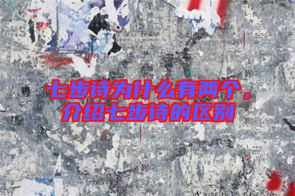 七步詩為什么有兩個，介紹七步詩的區(qū)別