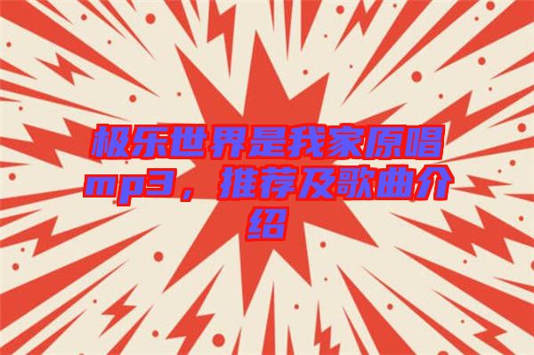 極樂世界是我家原唱mp3，推薦及歌曲介紹