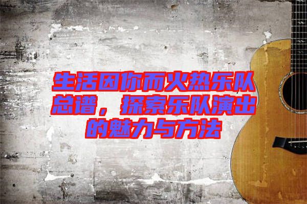 生活因你而火熱樂隊總譜，探索樂隊演出的魅力與方法