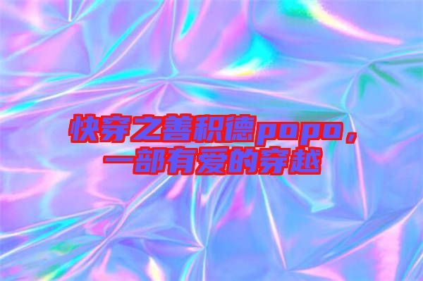 快穿之善積德popo，一部有愛的穿越