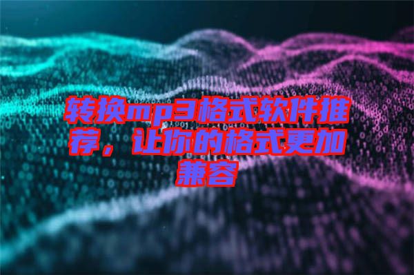 轉(zhuǎn)換mp3格式軟件推薦，讓你的格式更加兼容