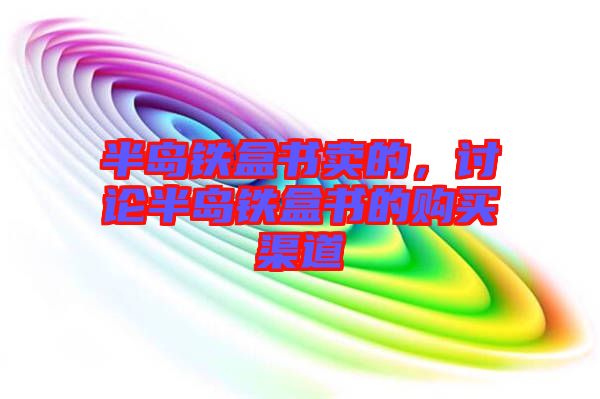 半島鐵盒書賣的，討論半島鐵盒書的購買渠道