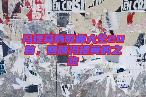 馮提莫的歌曲大全20首，回顧馮提莫的之路