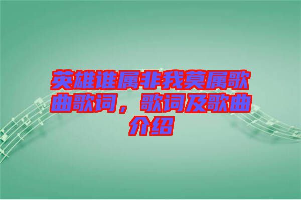 英雄誰屬非我莫屬歌曲歌詞，歌詞及歌曲介紹