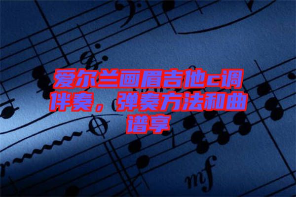 愛爾蘭畫眉吉他c調(diào)伴奏，彈奏方法和曲譜享
